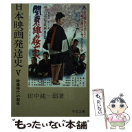 【中古】 日本映画発達史（5） / 田中 純一郎 / 中央公論新社 [文庫]【メール便送料無料】【最短翌日配達…
