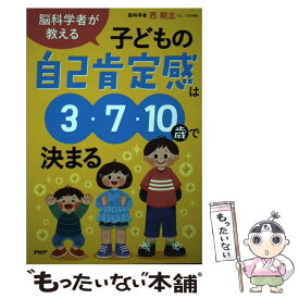 【中古】 脳科学者が教える子どもの自己肯定感は3・7・10歳で決まる / 西剛志 / PHP研究所 [単行本]【メール便送料無料】【あす楽対応】