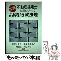 楽天市場】不動産鑑定行政法規の知識の通販 