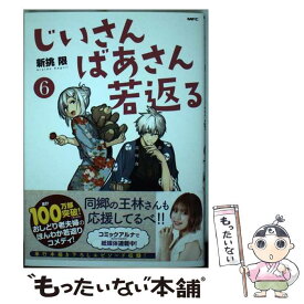 【中古】 じいさんばあさん若返る 6 / 新挑 限 / KADOKAWA [コミック]【メール便送料無料】【あす楽対応】