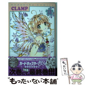 【中古】 カードキャプターさくら　クリアカード編（13） / CLAMP / 講談社 [コミック]【メール便送料無料】【最短翌日配達対応】