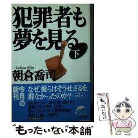 【中古】 犯罪者も夢を見る 下 / 朝倉 喬司 / 角川春樹事務所 [文庫]【メール便送料無料】【あす楽対応】