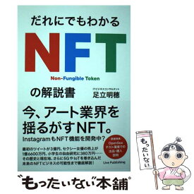 【中古】 だれにでもわかる NFTの解説書 / 足立明穂 / ライブパブリッシング [単行本]【メール便送料無料】【最短翌日配達対応】