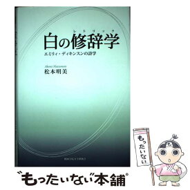 【中古】 白の修辞学 エミリィ・ディキンスンの詩学 / 松本 明美 / 関西学院大学出版会 [単行本]【メール便送料無料】【あす楽対応】