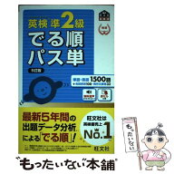 【中古】 英検準2級 でる順パス単 / 旺文社 / 旺文社 [単行本（ソフトカバー）]【メール便送料無料】【最…