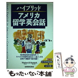 【中古】 アメリカ留学英会話 / 九鬼 博 / 三修社 [単行本]【メール便送料無料】【あす楽対応】