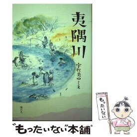 【中古】 夷隅川 / 宇佐美 ゆくえ, こずえ ユノ, 宇佐美 とよみ / 港の人 [単行本（ソフトカバー）]【メール便送料無料】【あす楽対応】