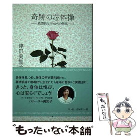 【中古】 奇跡の芯体操 絶望的な日々からの脱出 / 津田美智子, 佐田 満, 林コイチ / リトル・ガリヴァー社 [単行本（ソフトカバー）]【メール便送料無料】【あす楽対応】