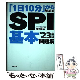 【中古】 「1日10分」から始めるSPI基本問題集 ’23年版 / 柳本 新二 / 大和書房 [単行本（ソフトカバー）]【メール便送料無料】【あす楽対応】