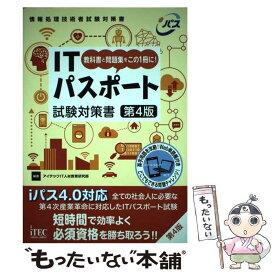 【中古】 ITパスポート試験対策書 / アイテックIT人材教育研究部 / アイテック [単行本（ソフトカバー）]【メール便送料無料】【最短翌日配達対応】