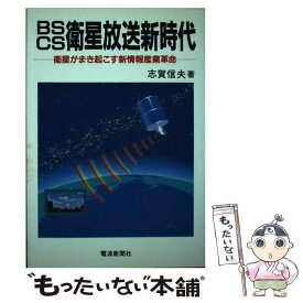 【中古】 BS／CS衛星放送新時代 衛星がまき起こす新情報産業革命 / 志賀 信夫 / 電波新聞社 [単行本]【メール便送料無料】【あす楽対応】