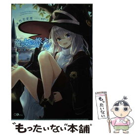 【中古】 魔女の旅々 11 / 白石定規, あずーる / SBクリエイティブ [単行本]【メール便送料無料】【あす楽対応】