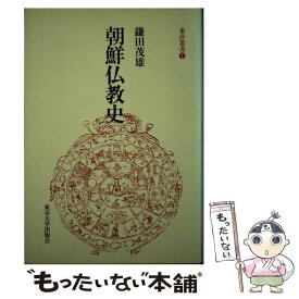 【中古】 朝鮮仏教史 / 鎌田 茂雄 / 東京大学出版会 [単行本]【メール便送料無料】【あす楽対応】