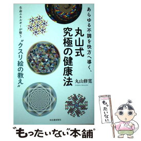 【中古】 あらゆる不調を快方へ導く、丸山式究極の健康法 生命エネルギーが整う“クスリ絵”の教え / 丸山 修寛 / 河出書房新社 [単行本]【メール便送料無料】【あす楽対応】