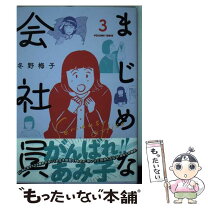 楽天市場】まじめな（本・雑誌・コミック）の通販 