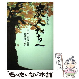 【中古】 炭人たちへ 炭博士にきく木炭小史 / 池嶋 庸元 / ディーエイチシー [単行本]【メール便送料無料】【あす楽対応】