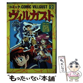 【中古】 コミックヴィルガスト 2 / バンダイ出版 / バンダイ出版 [コミック]【メール便送料無料】【あす楽対応】