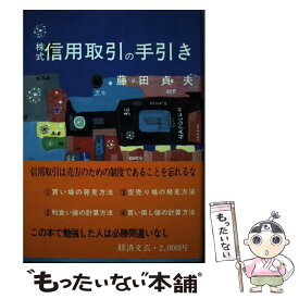 【中古】 株式信用取引の手引き 1984年版 / 藤田 貞夫 / 経済文芸社 [ペーパーバック]【メール便送料無料】【あす楽対応】