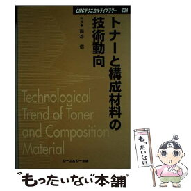 【中古】 トナーと構成材料の技術動向 / シーエムシー出版 / シーエムシー出版 [単行本]【メール便送料無料】【あす楽対応】