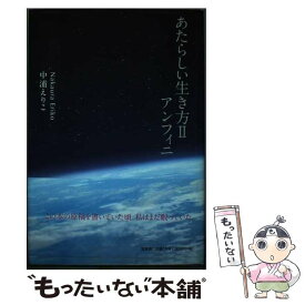 【中古】 あたらしい生き方 2 / 中浦 えりこ / 文芸社 [単行本]【メール便送料無料】【あす楽対応】