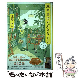 【中古】 麦本三歩の好きなもの 第2集 / 住野 よる / 幻冬舎 [単行本]【メール便送料無料】【最短翌日配達対応】
