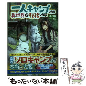 【中古】 一人キャンプしたら異世界に転移した話 / トロ猫, むに / SBクリエイティブ [単行本（ソフトカバー）]【メール便送料無料】【あす楽対応】