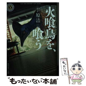 【中古】 火喰鳥を、喰う / 原 浩 / KADOKAWA [文庫]【メール便送料無料】【あす楽対応】