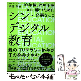 【中古】 シン・デジタル教育　10年後、わが子がAIに勝つために必要なこと / 松林 弘治 / かんき出版 [単行本（ソフトカバー）]【メール便送料無料】【最短翌日配達対応】