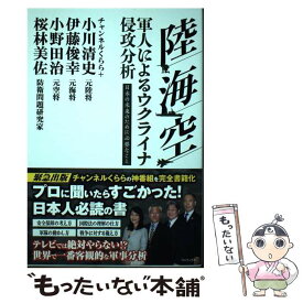 【中古】 陸・海・空　軍人によるウクライナ侵攻分析　日本の未来のために必要なこと / 小川 清史, 伊藤 俊幸, 小野田 治, / [単行本（ソフトカバー）]【メール便送料無料】【あす楽対応】