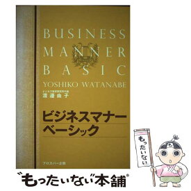 【中古】 ビジネスマナーベーシック / 渡邊 由子 / プロスパー企画 [単行本]【メール便送料無料】【あす楽対応】