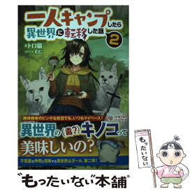 【中古】 一人キャンプしたら異世界に転移した話 2 / トロ猫, むに / SBクリエイティブ [単行本（ソフトカバー）]【メール便送料無料】【あす楽対応】