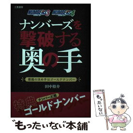 【中古】 ナンバーズを撃破する奥の手 / 田中裕介 / 三恵書房 [単行本]【メール便送料無料】【最短翌日配達対応】