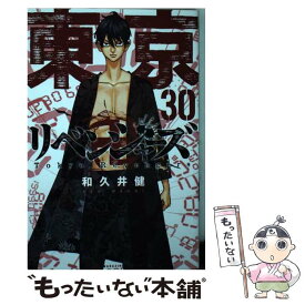 【中古】 東京卍リベンジャーズ 30 / 和久井 健 / 講談社 [コミック]【メール便送料無料】【あす楽対応】