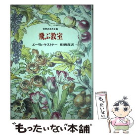 【中古】 飛ぶ教室 / エーリヒ・ケストナー, 植田 敏郎 / 国土社 [単行本]【メール便送料無料】【最短翌日配達対応】