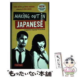 【中古】 Making　out　in　Japanese Revised / Todd Geers, トッド・ギアーズ, Erika Hoburg, エリカ・ホーブ / [ペーパーバック]【メール便送料無料】【あす楽対応】