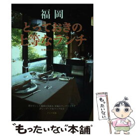 【中古】 福岡とっておきの上等なランチ / 月刊はかた編集室 / メイツユニバーサルコンテンツ [単行本]【メール便送料無料】【あす楽対応】