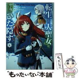 【中古】 転生した大聖女は、聖女であることをひた隠す 6 / 青辺マヒト / アース・スターエンターテイメント [コミック]【メール便送料無料】【あす楽対応】