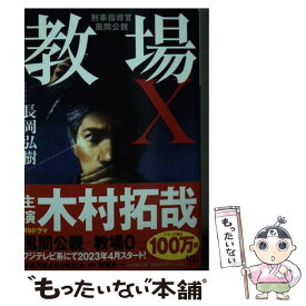 【中古】 教場X　刑事指導官・風間公親 / 長岡 弘樹 / 小学館 [文庫]【メール便送料無料】【最短翌日配達対応】