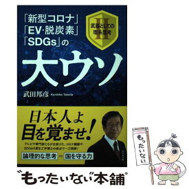 【中古】 「新型コロナ」「EV・脱炭素」「SDGs」の大ウソ 武器としての理系思考2 / 武田 邦彦 / ビジネス社 [単行本（ソフトカバー）]【メール便送料無料】【あす楽対応】