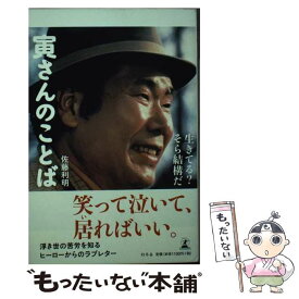 【中古】 寅さんのことば 生きてる？そら結構だ / 佐藤 利明 / 幻冬舎 [単行本]【メール便送料無料】【あす楽対応】