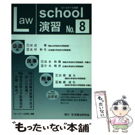 【中古】 ロースクール演習 8 / 民事法研究会 / 民事法研究会 [単行本]【メール便送料無料】【あす楽対応】