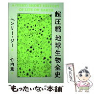 【中古】 超圧縮 地球生物全史 / ヘンリー・ジー, 竹内　薫 / ダイヤモンド社 [単行本（ソフトカバー）]…