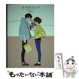 【中古】 ほのぼのログポストカードブック / 深町 なか / 一迅社 [その他]【メール便送料無料】【あす楽対応】