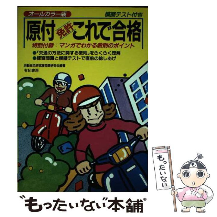 楽天市場】【中古】 原付免許これで合格 / 自動車免許試験問題研究会  