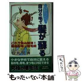 【中古】 自分の毛で髪が蘇る これで悩み解消！最新の単一植毛術 / 石井 良典 / 現代書林 [新書]【メール便送料無料】【あす楽対応】