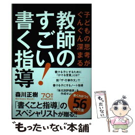 【中古】 子どもの思考がぐんぐん深まる 教師のすごい！書く指導 / 森川 正樹 / 東洋館出版社 [単行本]【メール便送料無料】【最短翌日配達対応】