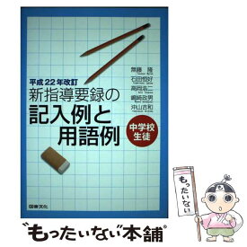 【中古】 新指導要録の記入例と用語例 / 無藤隆 / 無藤 隆 / 図書文化社 [単行本]【メール便送料無料】【最短翌日配達対応】