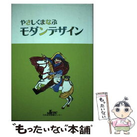 【中古】 やさしくまなぶモダンデザイン / 大西一也, 伊藤亜樹 / 日本教育訓練センター [単行本]【メール便送料無料】【あす楽対応】