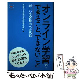 【中古】 オンライン学習でできること、できないこと / 千葉大学教育学部附属小学校 / 明治図書出版 [単行本]【メール便送料無料】【最短翌日配達対応】