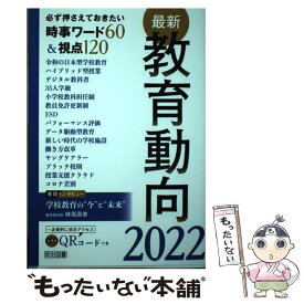 【中古】 最新教育動向 必ず押さえておきたい時事ワード60＆視点120 2022 / 教育の未来を研究する会 / 明治図書出版 [単行本]【メール便送料無料】【あす楽対応】